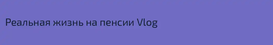 Реальная жизнь на пенсии Vlog